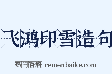 飞鸿印雪造句是什么意思的图片